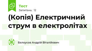 (Копія) Електричний струм в електролітах