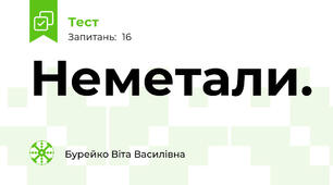 Неметали.   