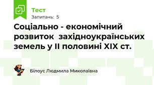 Соціально - економічний розвиток  західноукраїнських земель у ІІ половині XIX ст.