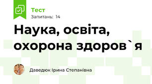  Наука, освіта, охорона здоров`я