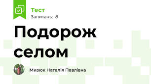 Подорож селом