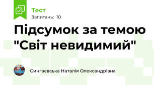 Підсумок за темою "Світ невидимий"