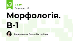 Морфологія. В-1