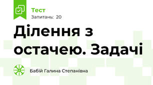 Ділення з остачею. Задачі
