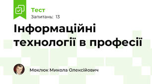 Інформаційні технології в професії