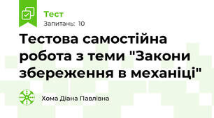 Тестова самостійна робота з теми "Закони збереження в механіці"