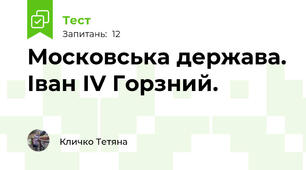 Московська держава. Іван ІV Горзний.