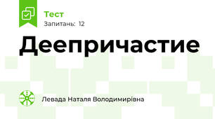 Деепричастие