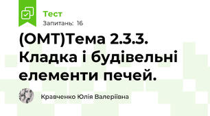 (ОМТ)Тема 2.3.3. Кладка і будівельні елементи печей.