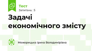 Задачі  економічного змісту 