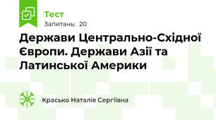  Держави Центрально-Східної Європи. Держави Азії та Латинської Америки