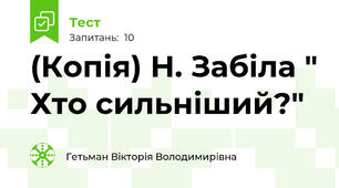 (Копія) Н. Забіла " Хто сильніший?"