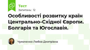 Особливості розвитку країн Центрально-Східної Європи. Болгарія та Югославія.