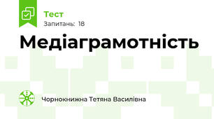 Медіаграмотність