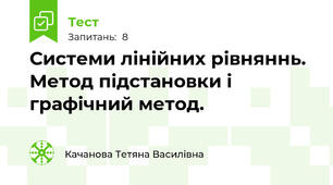Системи лінійних рівняннь. Метод підстановки і графічний метод.