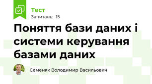 Поняття бази даних і системи керування базами даних