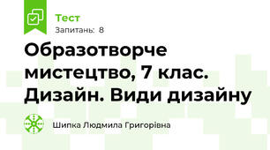 Образотворче мистецтво, 7 клас. Дизайн. Види дизайну