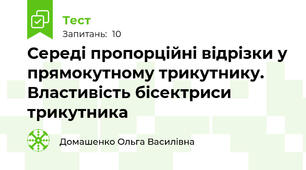 Середі пропорційні відрізки у прямокутному трикутнику. Властивість бісектриси трикутника