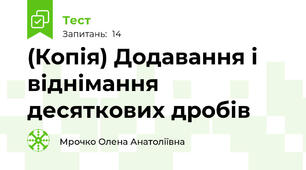 (Копія) Додавання і віднімання десяткових дробів