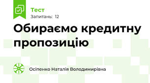 Обираємо кредитну пропозицію 