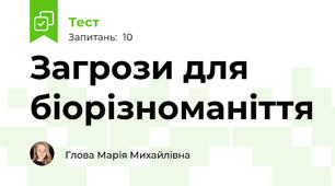 Загрози для біорізноманіття