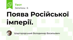  Поява Російської імперії.