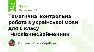 Тематична  контрольна робота з української мови для 6 класу "Числівник.Займенник"