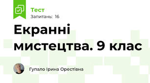 Екранні мистецтва. 9 клас