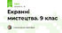 Екранні мистецтва. 9 клас