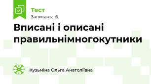 Вписані і описані правильнімногокутники
