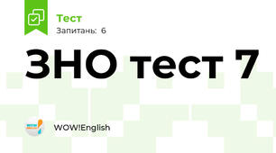 ЗНО тест 7