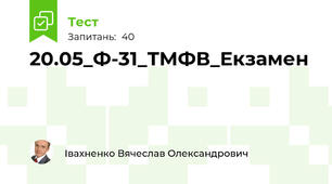 20.05_Ф-31_ТМФВ_Екзамен