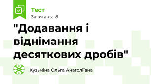 "Додавання і віднімання десяткових дробів"