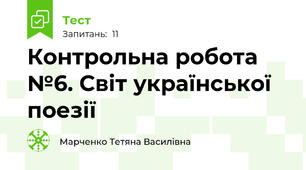 Контрольна робота №6. Світ української поезії