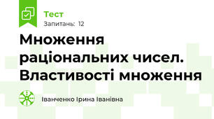 Множення раціональних чисел. Властивості множення