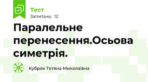 Паралельне перенесення.Осьова симетрія.