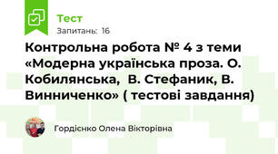 Контрольна робота № 4 з теми «Модерна українська проза. О. Кобилянська,  В. Стефаник, В. Винниченко» ( тестові завдання)