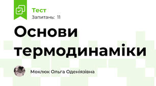 Основи термодинаміки