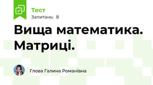 Вища математика. Матриці. 