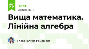 Вища математика. Лінійна алгебра