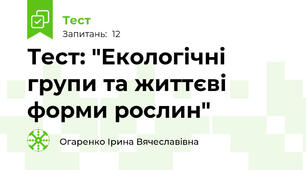Тест: "Екологічні групи та життєві форми рослин"