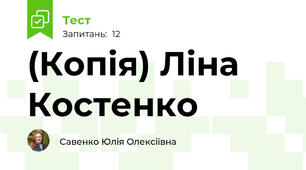 (Копія) Ліна Костенко