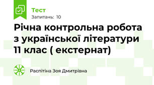 Річна контрольна робота з української літератури 11 клас ( екстернат)