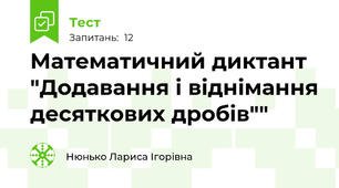 Математичний диктант "Додавання і віднімання десяткових дробів""
