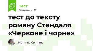 тест до тексту роману Стендаля «Червоне і чорне»