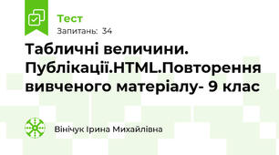 Табличні величини. Публікації.HTML.Повторення вивченого матеріалу- 9 клас