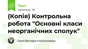 (Копія) Контрольна робота "Основні класи неорганічних сполук"