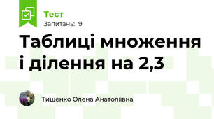 Таблиці множення і ділення на 2,3
