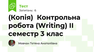 (Копія)  Контрольна робота (Writing) ІІ семестр 3 клас