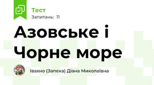 Азовське і Чорне море